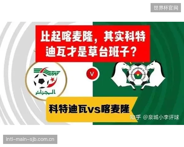 科特迪瓦携非洲杯冠军之威，以“新黄金一代”阵容冲击队史最佳战绩。