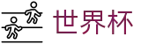 美加墨世界杯(中国)官方平台 - 买球赛单场最高限额